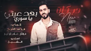 محمد الشيخ بعد عيني يا سوري ترا طولت الغيبة جديد 2024 Mohamed Alsheikh 