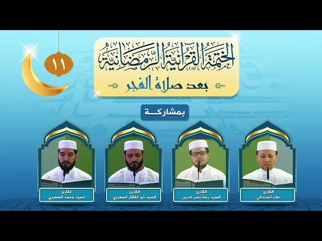⁣الختمة القرآنية الرمضانية بعد صلاة الفجر | الجزء الحادي عشر | العتبة العلوية المقدسة ١٤٤٣هـ