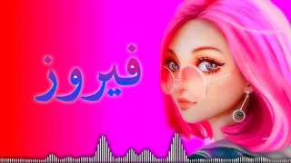 فيديو جديد حسب الطلب اسم فيروز 