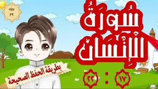 سورة الإنسان ١٧ ٢٢ تكرار كل آية مع ربطها بما قبلها حفظ صحيح وسريع Memorize Suratulinsan 