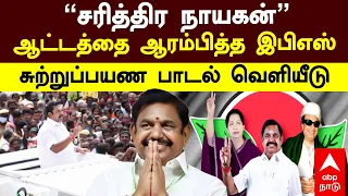 eps campaign song 