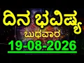 Dina Bhavishya 19 August 2026 Rashi Bhavishya Daily Horoscope Today Astrology in Kannada