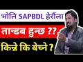 Download Lagu भोलि बाट SAPDBL मा तान्डब हेरेला साथिहरु........... Dipendra Agrawal Nepse Discussion 