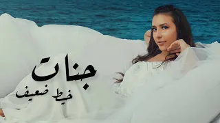 جنات   خيط ضعيف                        دندنها
