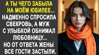 А ты чего забыла на моём юбилее? - надменно спросила свекровь. Но от ответа невестки все застыли...