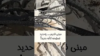 مبنى قديم  وحديد تسليحه كأنه جديد  دندنها