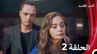 الدم الفاسد الحلقة 2 نسخة مطولة Arabic Dubbed Episodes 