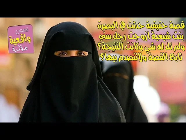⁣قصة حقيقية بنت شيعية تزوجت رجل سني ولم تلد له شي وكانت النتيجة؟ تابع القصة ولاتنصدم بيها؟
