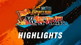 『ONE PIECE バウンティラッシュ』超奪取祭 ハイライト｜第1回～第3回