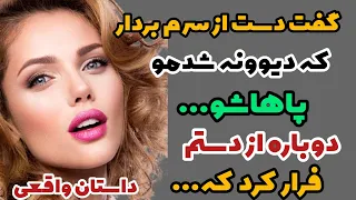 داستان واقعی داستان زن داداش 