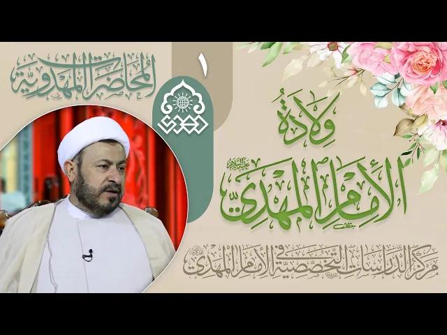 ⁣تاريخ ولادة الإمام المهدي (عجّل الله فرجه) - الشيخ ابراهيم النصيراوي