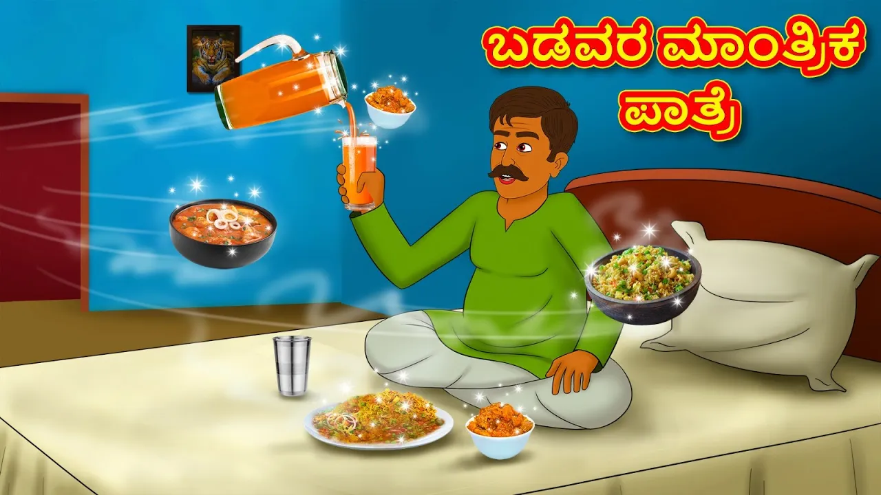 ಬಡವರ ಮಾಂತ್ರಿಕ ಪಾತ್ರೆ | Kannada Moral Stories | Stories in Kannada | Kannada Stories | Koo Koo TV