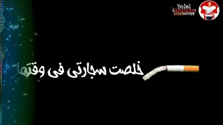 حاله وتس لفيت سجاره ولعتها 