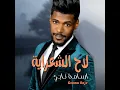 La7 Alsha3reya