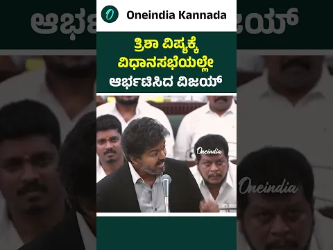 ತ್ರಿಷಾ ವಿಚಾರ ವಿಧಾನಸಭೆಯಲ್ಲಿ ಸದ್ದು: ಮಹಿಳೆಯರನ್ನು ಅವಮಾನಿಸಿದ್ರೆ ಸುಮ್ಮನಿರಲ್ಲ; ವಿಜಯ್ ಖಡಕ್ ಸಂದೇಶ