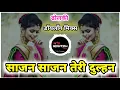 Lagu #साजन साजन तेरी दुल्हन #Sajan Sajan Teri Dulhan #Dholki #Dialogue Mix #Trending Dj Gautam
