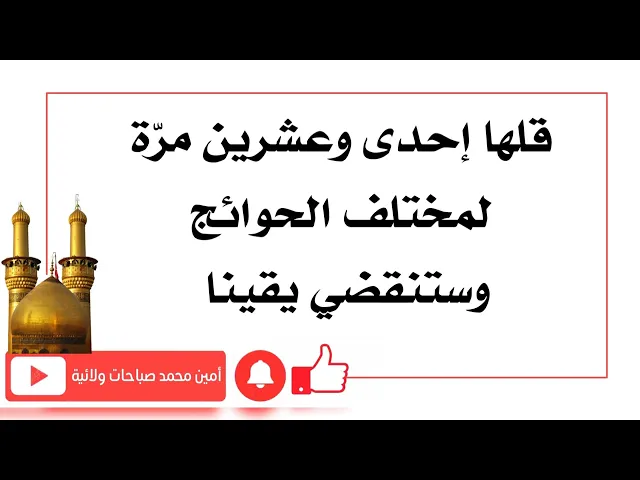 ⁣قلها ٢١ مرّة لمختلف الحوائج وستنقضي يقينا من مجربات آية الله الشيخ البهائي قدس سره