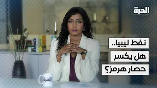 نفط ليبيا ومضيق هرمز  هل تصبح طرابلس بديل الخليج  دندنها