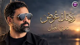 عدي الجبل - ردتك عوض | 2026