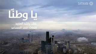 ياوطن ا   راشد الماجد   أغنية اليوم الوطني السعودي ال    دندنها