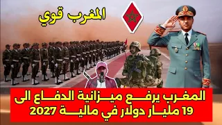 المغرب يرفع ميزانية الدفاع لسنة 2027 الى 19 مليار دولار لتقوية الجيـ-ش المغربي وتحديث عتاده