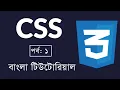 CSS Bangla Tutorial Part-01 Introduction CSS3 Beginner to Advanced