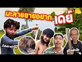 Download Lagu เซียนหรั่ง - วิถีชีวิตแบบมะลายยายอยาก l ตอน มะลายยายอยากเดย์
