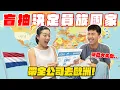 Download Lagu 隨機決定國家結果抽到荷蘭！最貴的員工旅遊...