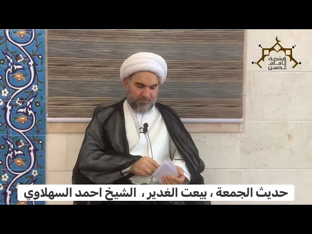 ⁣حديث الجمعة ، بيعة الغدير ،  الشيخ احمد السهلاويً