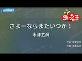 【カラオケ】さよーならまたいつか！/米津玄師 - 朝ドラ『虎に翼』主題歌