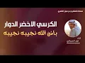 شيلة مهداه للمشرح بدر سيار الشمري /// الكرسي اللا خضر الدوار //طرب رقص حماسية بدون حقوق // أداء 2024