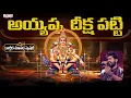 Lagu Ayyappa Deeksha Patti Song |Ayyappa Swamy Songs | Revanth | Telugu Devotional Songs | Aditya Bhakthi
