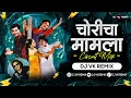 Download Lagu Choricha Mamla (Circuit Mix) | Dj Vk Remix | Gammat Jammat | Marathi Dj Song | चोरीचा मामला