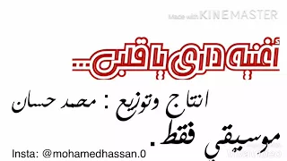 موسيقي أغنية داري يا قلبي ل حمزة نمرة موسيقي فقط بدون كلام    دندنها