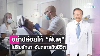 เชื้อโรคจากฟันที่รากฟันสามารถไปส่งผลต่ออวัยวะใดบ้าง