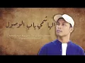 شهر الربيع وفانا - مخلص لاتاسي | Shahr Al Rabi3 Wafana - Mukhlis Latasi