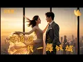 Download Lagu [Multi Sub]《离婚后我一舞倾城》她为爱放弃最爱的舞蹈事业，回归家庭，却换来丈夫的背叛与嘲讽，涅槃重生，她要站回舞台之巅，一舞倾城！  #现代 #完整版 #短剧全集 #热门大陆短剧