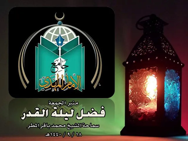⁣فضل ليلة القدر  ..  سماحة الشيخ محمد باقر المطر