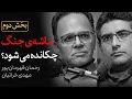 Download Lagu ایران و سایه جنگ | بخش «دوم» گفتگوی رحمان قهرمان‌پور و مهدی خراتیان