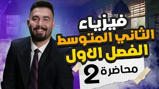 فيزياء الثاني متوسط الفصل الاول الحركه محاضرة 2 المنهج الجديد 2025  فيزياء الثاني متوسط الفصل الاول الحركه محاضرة 2 المنهج الجديد 2025