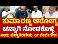 ಕುಮಾರಣ್ಣನ ಬಗ್ಗೆ ಮನಸ್ಸು ಬಿಚ್ಚಿ ಮಾತನಾಡಿದ GT ದೇವೇಗೌಡ  | HD Kumaraswamy