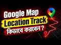 Track Locations with Google Maps from Your Phone Live Location Trick