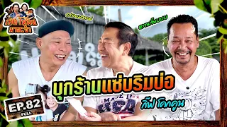 เท่งโหน่งมาละจ้า | EP.82 บุกร้านแซ่บริมบ่อ กิ๊ฟ โคกคูน
