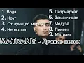 Download Lagu | MATRANG - ЛУЧШИЕ ПЕСНИ | ХИТЫ |