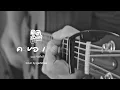 คนของเธอ - แมว จิรศักดิ์ | Cover by คูลคัฟเวอร์