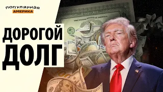 Дорогой долг