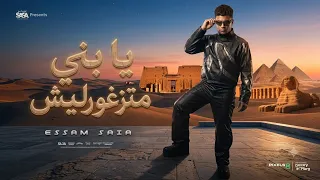 يابني متزغورليش   دم مبيكفيش   عصام صاصا الكروان   توزيع كيمو الديب      دندنها