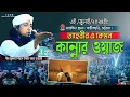 Download Lagu তাহেরীর এ কেমন কান্নার ওয়াজ | মুফতি ‍গিয়াস উদ্দীন আত তাহেরী | Mufti Gias Uddin Taheri | Waz
