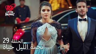 الحب لا يفهم الكلام الحلقة 29 نجمة الليل حياة 