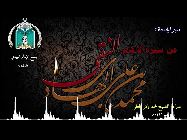 ⁣من سيرة الإمام الهادي عليه السلام   .. سماحة  الشيخ محمد باقر المطر